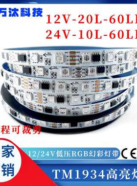 tm1934断点续传灯带led灯条5050幻彩灯带12v自粘防水户外可编程灯