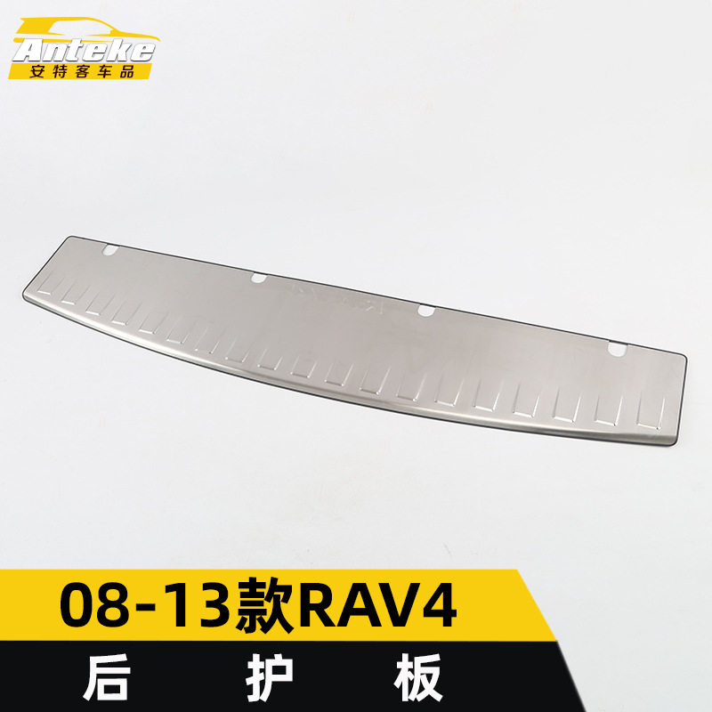 适用于08-13款RAV4后护板亮片RAV4不锈钢尾门后备箱防护踏板改装
