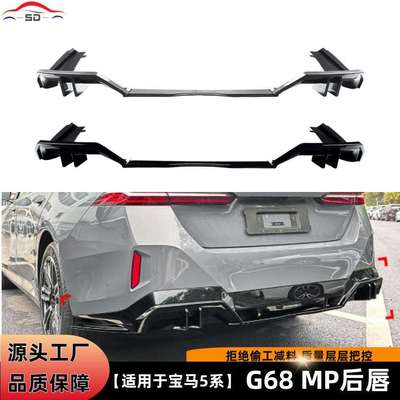 适用于宝马5系G68MP五段后唇汽车改装件货量大价优