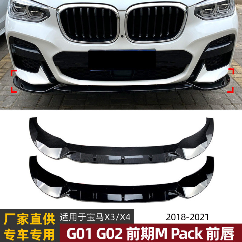 适用宝马BMWX3G0/X4G02前期MPack2018-2021前唇前铲包围改装