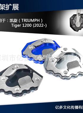 适用凯旋Tiger1200改装边撑加宽加大脚撑侧支架加长脚垫底座