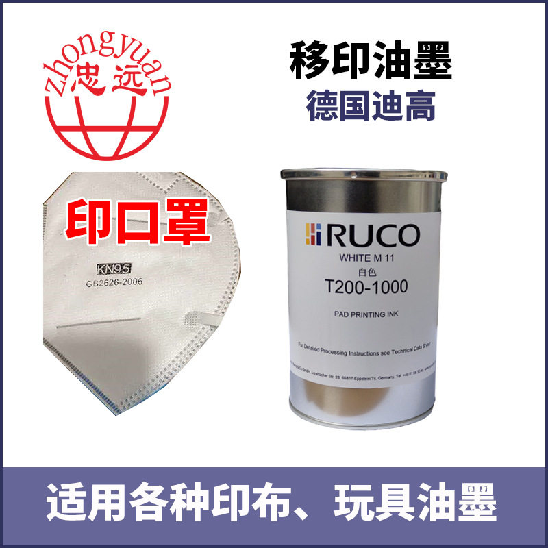德国迪高黑色油墨T120-9000环保丝印移印油墨印棉布效果好