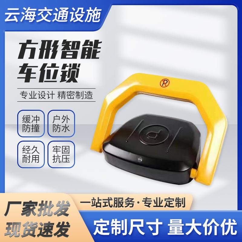智能遥控车位锁地锁防占用神器停车汽车占位车库地位地桩自动升降
