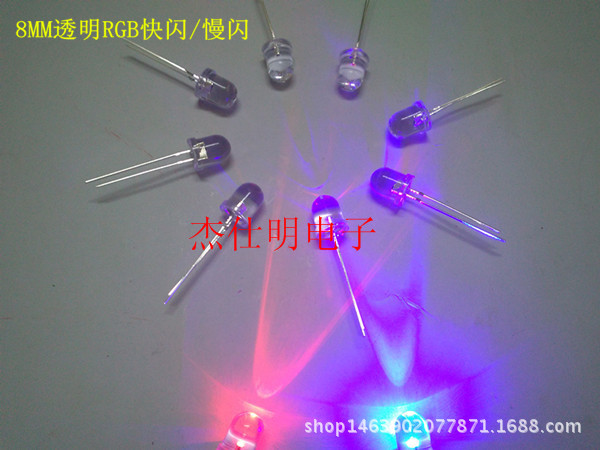 8MM/F8长脚透明七彩RGB快闪/慢闪圆头聚光高亮爆闪彩色直插灯珠