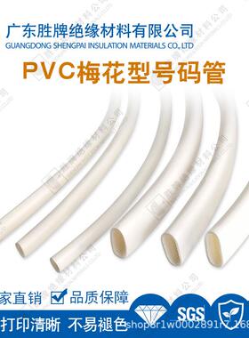 PVC梅花号码管电线标示套管网络布线标记护管电力通讯绝缘管卷装