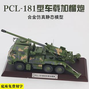 PCL-181新型155毫米车载加榴炮仿真合金模型卡车炮收藏摆件1:32
