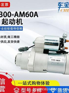 适用于G35FX35EX35M35系列23300-AM60A启动马达23300-AM600