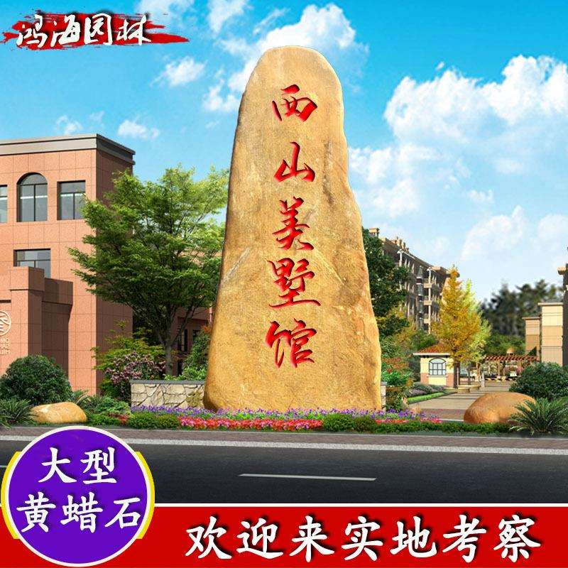 天然黄蜡石景观地标招牌石校园刻字石景观石景石摆件黄腊石黄蜡石