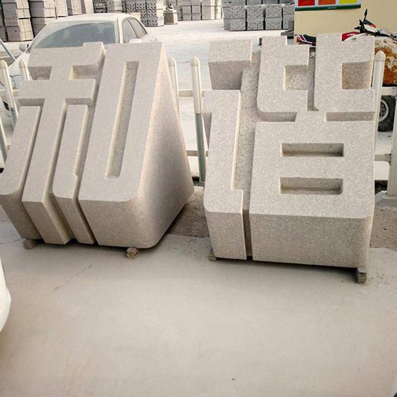 三维字体石雕立体字天然石材镂空景观石头字招牌大字体雕刻艺术字