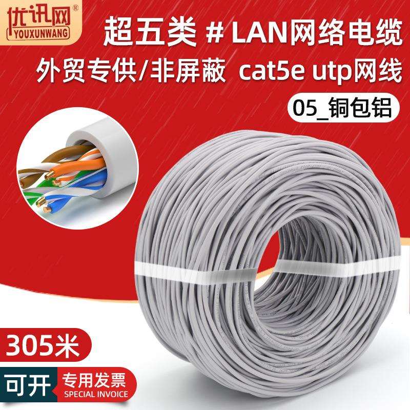 外贸超五类非屏蔽网线8芯cat5eutp电脑宽带双绞LAN网络线缆305米