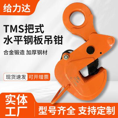 TMS把手式水平钢板起重钳1T2T3T5吨8吨12T横吊起重钳吊钳
