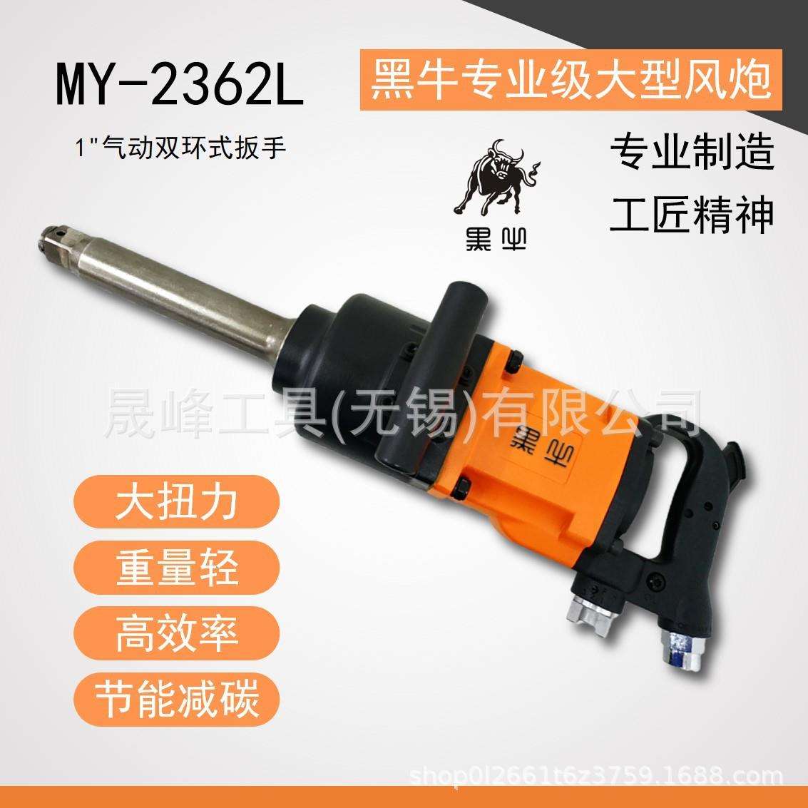 黑牛牌气动工具1”气动冲击扳手大风炮煤矿MY-2362L