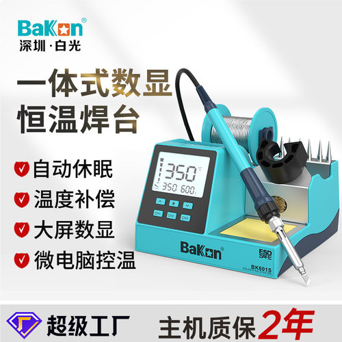 BAKON白光BK601S一体式无铅数显恒温焊台90W维修可调温电烙铁套装