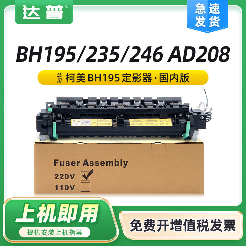 适用柯美195定影器BH226 235定影仓246 215震旦AD199 208定影组件