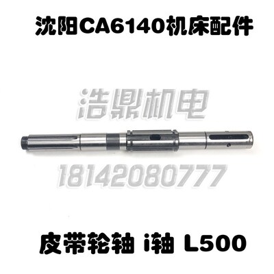 沈阳机床厂CA6140皮带轮轴花键轴i轴6-5012 6-3810图号2013