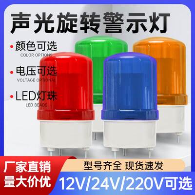 旋转爆闪警报灯闪烁灯声光报警器220V24V12V通用信号警示灯N-1101