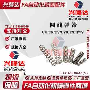 圆线弹簧UM UHWY3