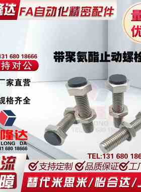 带聚氨酯止动螺栓M10肩型 限位螺栓SUST10-20/25/30/35/40/45/50