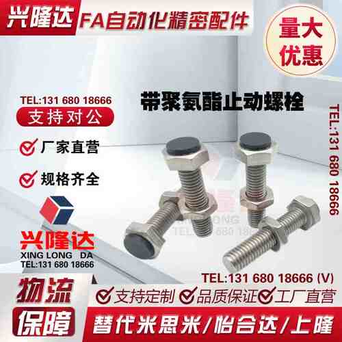带聚氨酯止动螺栓M10肩型 限位螺栓SUST10-20/25/30/35/40/45/50