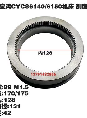 云南CY6140/6150宝鸡CS6140刻度圈齿内齿Z89 内孔128厚度42刻度盘