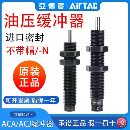 亚德客油压缓冲器AC/ACA0806/1007/1420/1210/1412/1416/-1-2-3/N