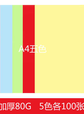 a4粉红手工蓝色500张 打印 浅黄80g复印纸折纸/绿  彩色复印纸