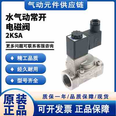 原装亚德客2KSA150/200/250-15/20/25B/A/F/E/C水气动常开电磁阀