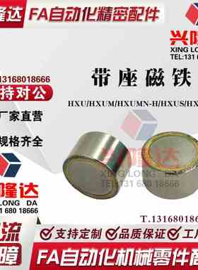 带座磁铁 HXU/HXUM/HXUMN-H/HXUS/HXUSN-4/5/6/8/10/13/16/20/25