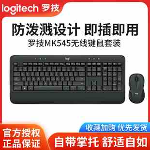 罗技mk545/MK540无线键鼠套装家用办公全尺寸打字键盘鼠标商务