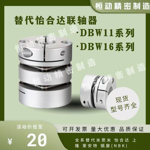 替怡合达联轴器DBW11  DBW16-D16 D20 D25 D32 D40 D50膜片连轴器