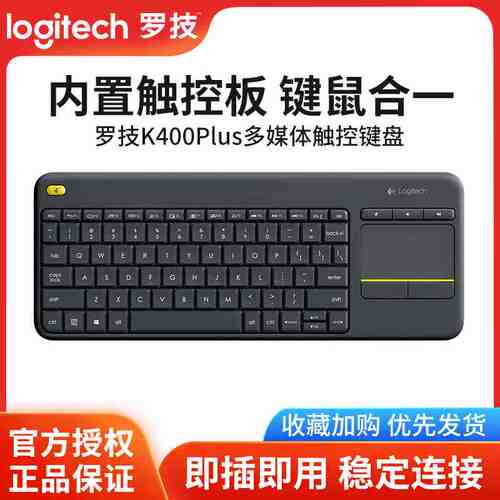 罗技k400plus触控无线键盘键鼠一体带触摸板电脑智能电视连接投屏