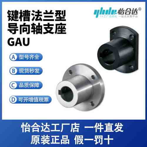 怡合达GAU01/02/11/12法兰型导向轴支座键槽型安装孔通孔原装正品
