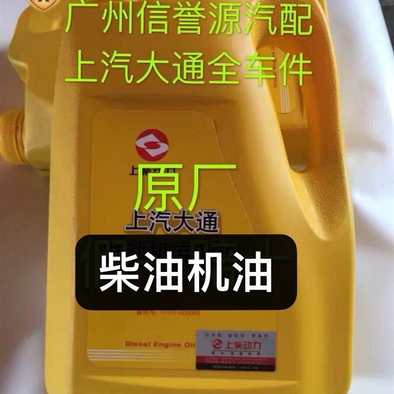 上汽大通V80机油发动机润滑机油柴油机油大通T60发动机机油原厂图片