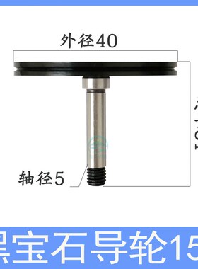 线切割导轮 1002汉奇1006同方1007/1008/1009霸器中走丝黑宝石152