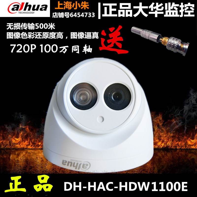 大华720P同轴模拟AHD监控100万室内夜视摄像头DH-HAC-HDW1120E