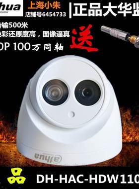 大华720P同轴模拟AHD监控100万室内夜视摄像头DH-HAC-HDW1120E