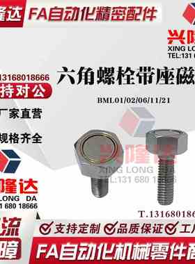 调整螺栓螺型磁铁BML01/02/06/11/21-M3/4/5/6/8/10-L10/15/20/25