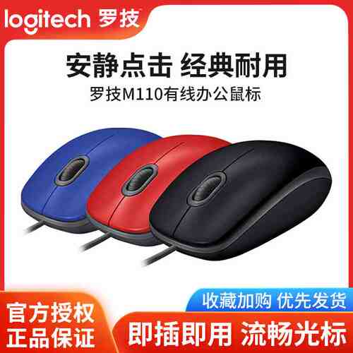 罗技m110/m111有线静音鼠标办公家用左右手通用全尺寸滑鼠逻辑