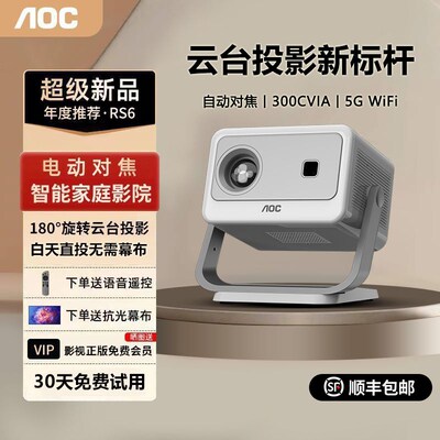 AOC RS6投影仪2025新款家用超高清解码8K投白墙卧室床头客厅家庭