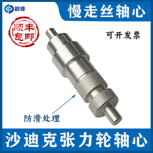 慢走丝机器轴芯不锈钢 沙迪克张力轮轴心 长94mm 线切割配件 包邮