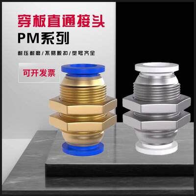 高压软管气管隔板直通接头PM-4 PM-6 PM-8 PM10 PM12气管穿板快插