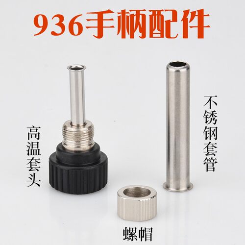 936烙铁手柄套筒三件套936恒温焊台907烙铁手柄套筒三件套936套筒