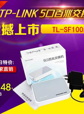 TP-LINK TL-SF1005 5口百兆交换机 5口集线器全国联保 监控交换机