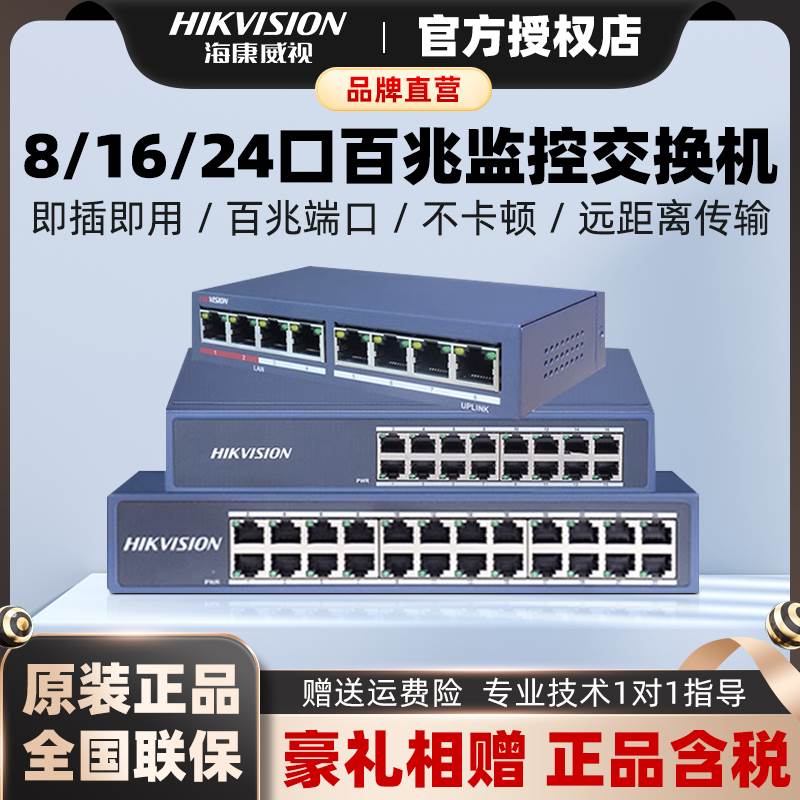 海康威视百兆交换机8/16.24口监控分线器0116-E/0124-E集中汇聚器