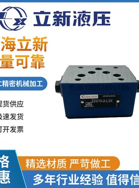 SHLIXIN上海立新 叠加式液控单向阀 Z2S6 Z2S10 Z2S16 Z2S22现货