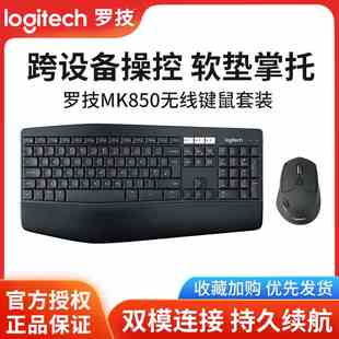 罗技mk850无线键鼠套装folw商务办公蓝牙优联跨屏键盘鼠标带掌托