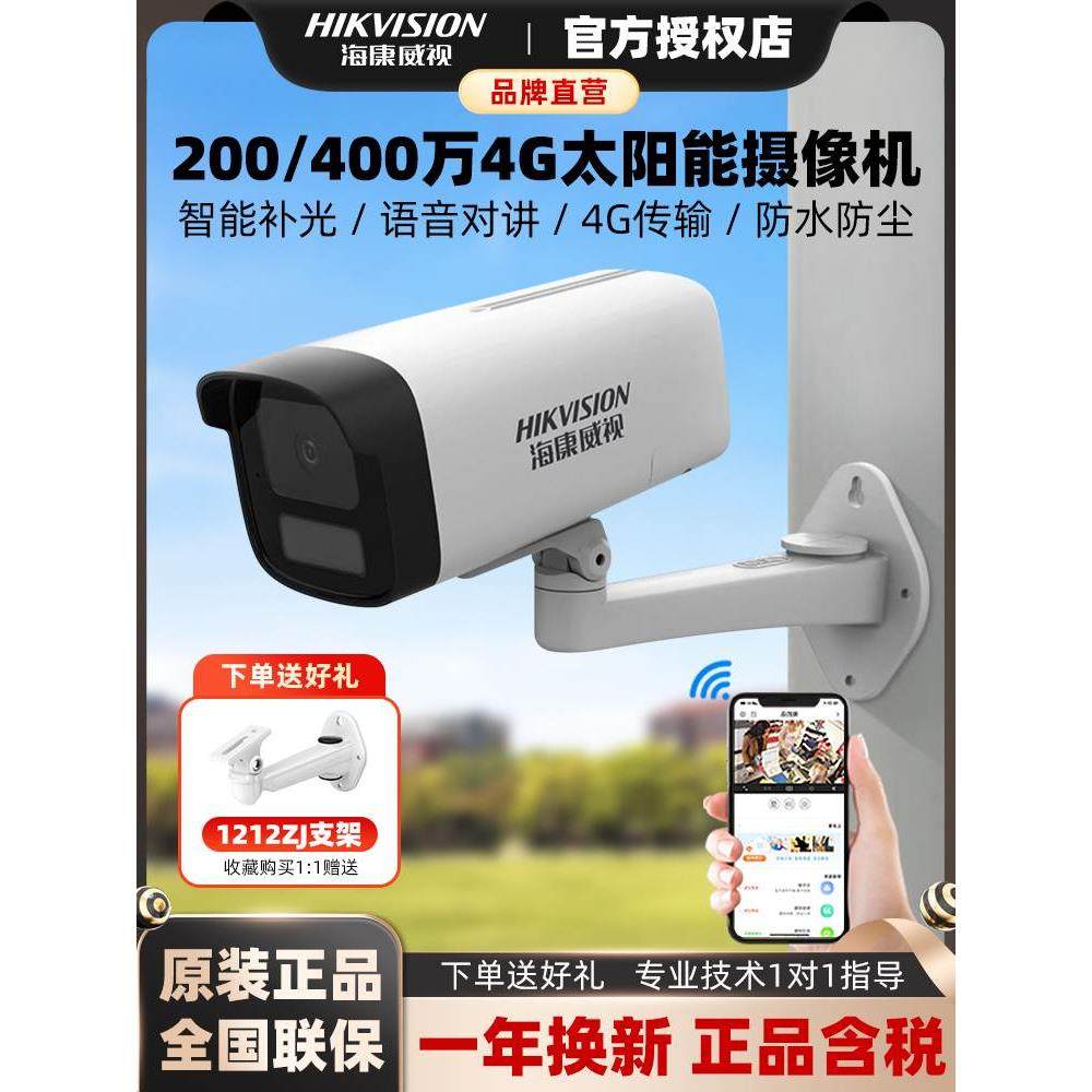 海康威视200/400万4G太阳能监控摄像头语音对讲室外防水手机远程