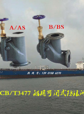 CB/T3477-92船用可闭立式铸钢防浪阀DN50 65 80 100 125 150