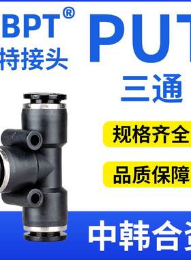 波特PE气动T型三通接头PUT-4/6/8/10/12/16变径PEG12-10-8-8-6-4