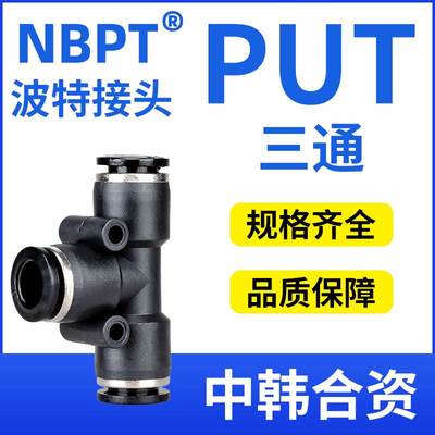 波特PE气动T型三通接头PUT-4/6/8/10/12/16变径PEG12-10-8-8-6-4